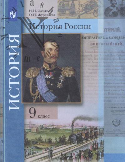 Lazukova N.N. Istoriia Rossii