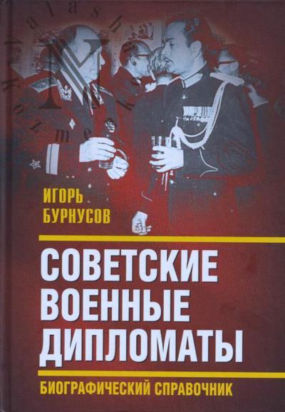 Burnusov I.L. Sovetskie voennye diplomaty.