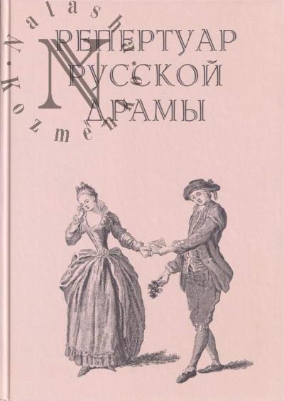 Repertuar russkoi dramy, 1734-1920