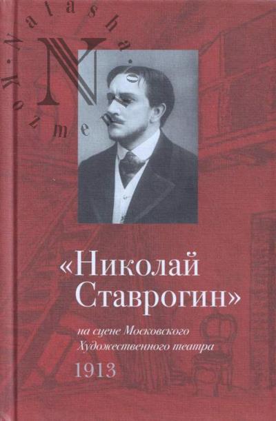 "Nikolai Stavrogin" na stsene Khudozhestvennogo teatra.