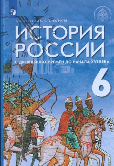 Chernikova T.V. Istoriia Rossii s drevneishikh vremen do nachala XVI veka