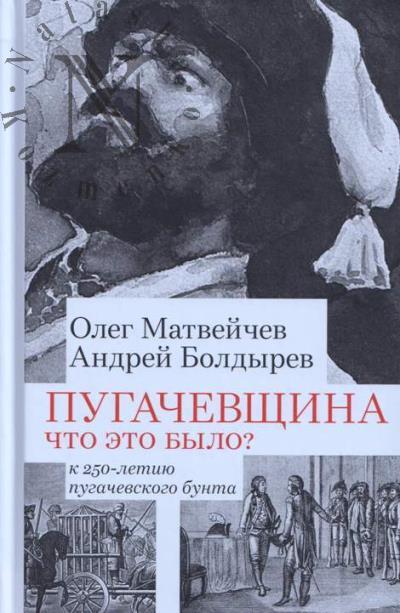 Matveichev O.A. Pugachevshchina.