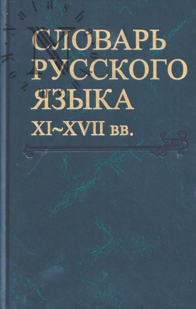 Словарь русского языка XI-XVII вв.