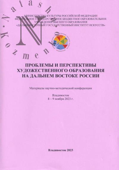 Problemy i perspektivy khudozhestvennogo obrazovaniia na Dal'nem Vostoke Rossii