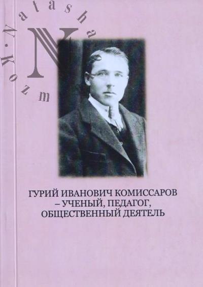 Gurii Ivanovich Komissarov - uchenyi, pedagog, obshchestvennyi deiatel'.