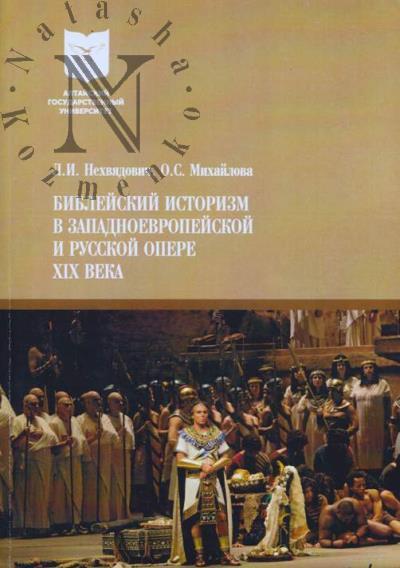 Nekhviadovich L.I. Bibleiskii istorizm v zapadnoevropeiskoi i russkoi opere XIX veka