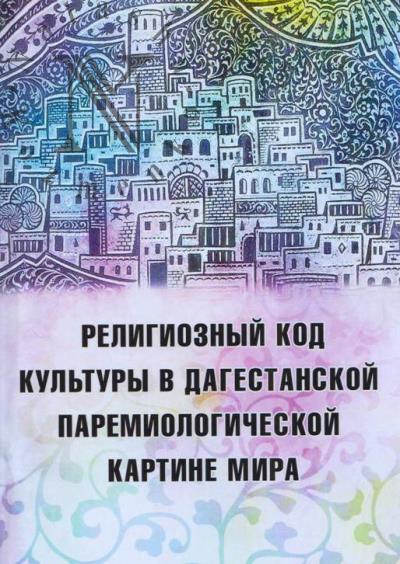 Gasanova M.A. Religioznyi kod kul'tury v dagestanskoi paremiologicheskoi kartine mira