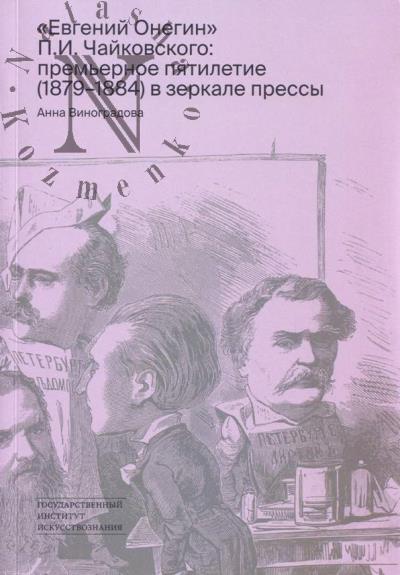 Vinogradova A.S. "Evgenii Onegin" P.I. Chaikovskogo