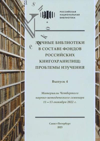 Lichnye biblioteki v sostave fondov rossiiskikh knigokhranilishch