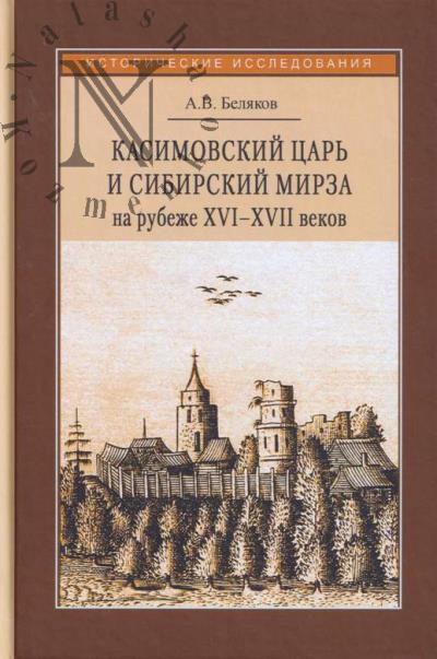 Beliakov A.V. Kasimovskii tsar' i sibirskii mirza na rubezhe XVI–XVII vv.