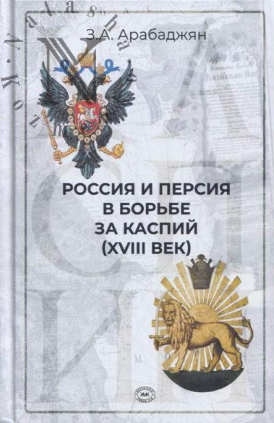 Arabadzhian Z.A. Rossiia i Persiia v bor'be za Kaspii [XVIII]