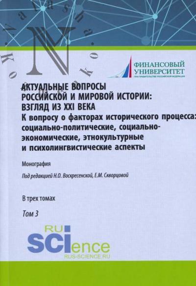 Актуальные вопросы российской и мировой истории