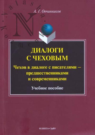 Ovchinnikov A.G. Dialogi s Chekhovym.