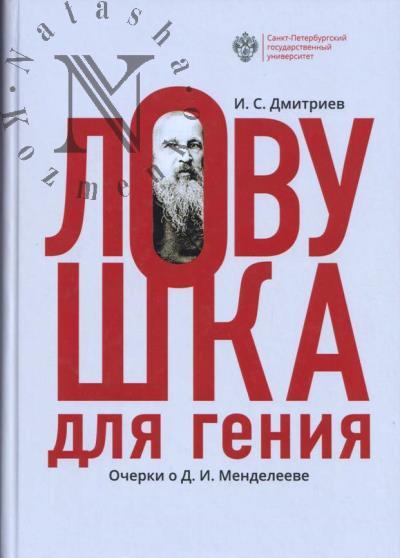 Dmitriev I.S. Lovushka dlia geniia.