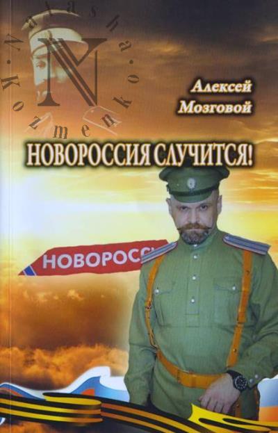 Mozgovoi Aleksei. Novorossiia sluchitsia!