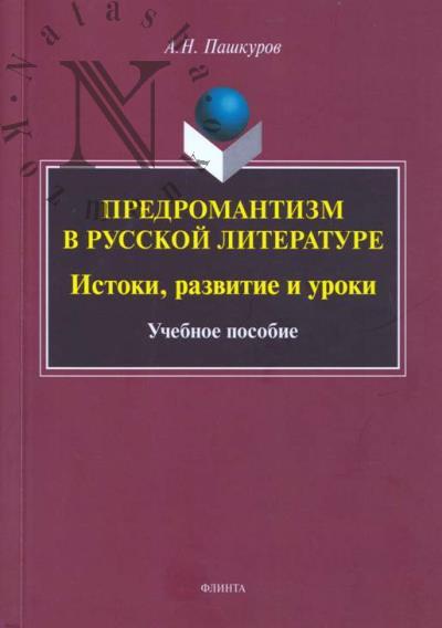 Pashkurov A.N. Predromantizm v russkoi literature.