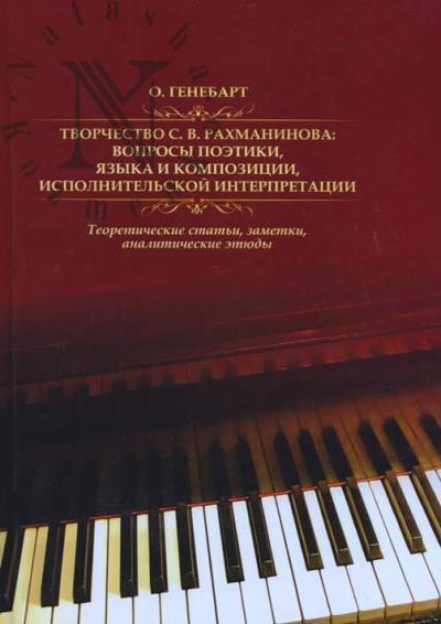 Genebart O. Tvorchestvo S.V. Rakhmaninova