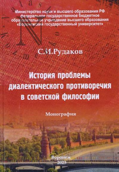 Rudakov S.I. Istoriia problemy dialekticheskogo protivorechiia v sovetskoi filosofii