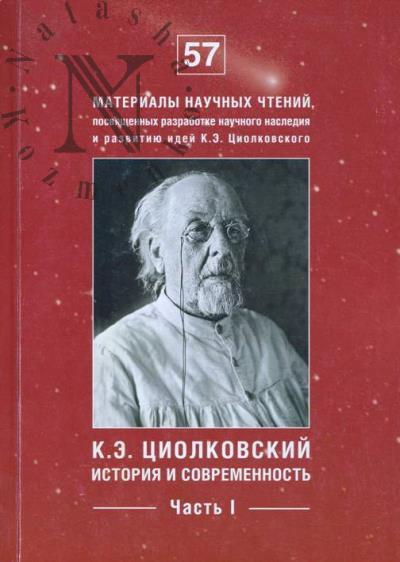 K.E. Tsiolkovskii