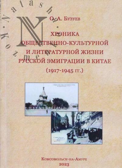 Buzuev O.A. Khronika obshchestvenno-kul'turnoi i literaturnoi zhizni russkoi emigratsii v Kitae [1917-1945 gg.]