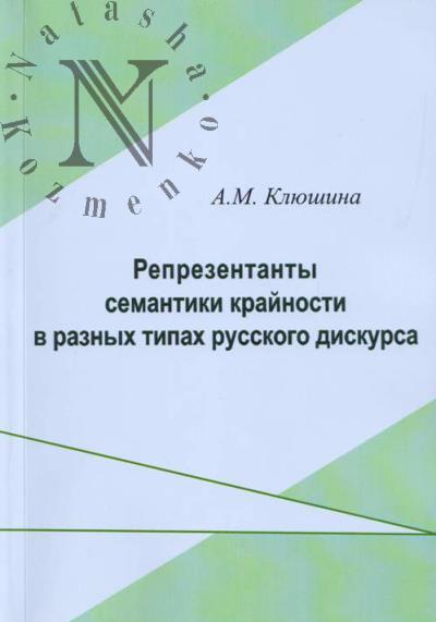Kliushina A.M. Reprezentanty semantiki krainosti v raznykh tipakh russkogo diskursa