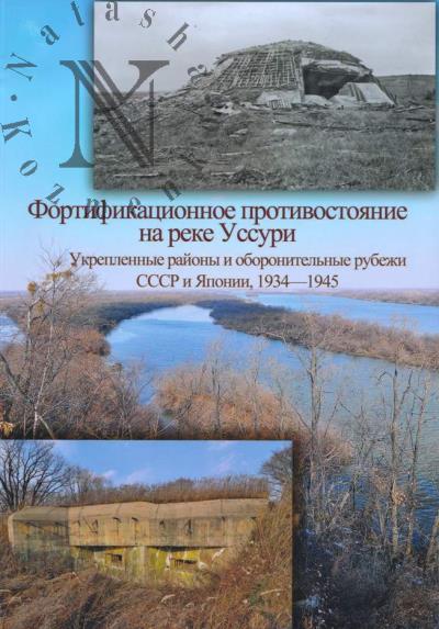 Nikiforov D.N. Fortifikatsionnoe protivostoianie na reke Ussuri.