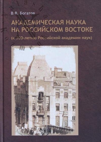 Bogatov V.V. Akademicheskaia nauka na rossiiskom Vostoke
