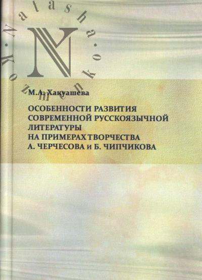 Khakuasheva M.A. Osobennosti razvitiia sovremennoi russkoiazychnoi literatury na primerakh tvorchestva A. Cherchesova i B. Chipchikova.