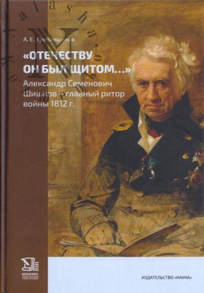 Grebenshchikov A.E. "Otechestvu on byl shchitom…".