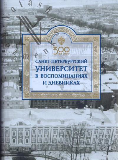 Sankt-Peterburgskii universitet v vospominaniiakh i dnevnikakh