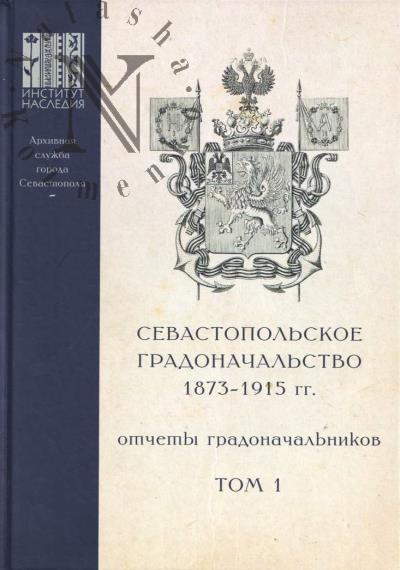 Sevastopol'skoe gradonachal'stvo 1873-1915 gg.