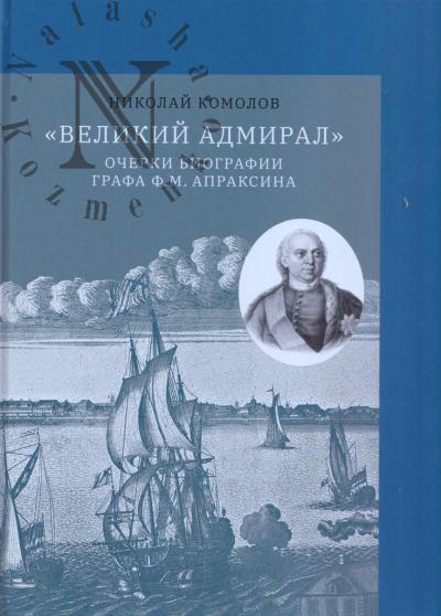 Komolov N.A. "Velikii admiral"