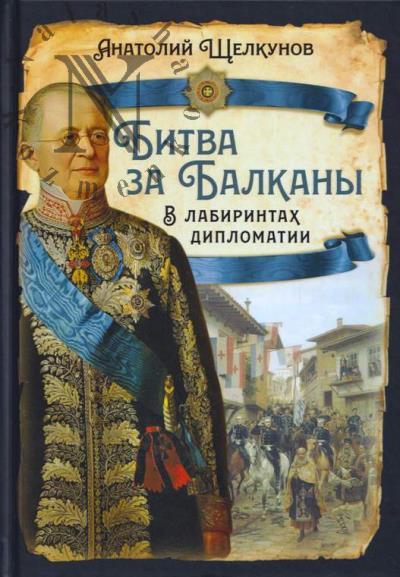 Shchelkunov A.V. Bitva za Balkany.