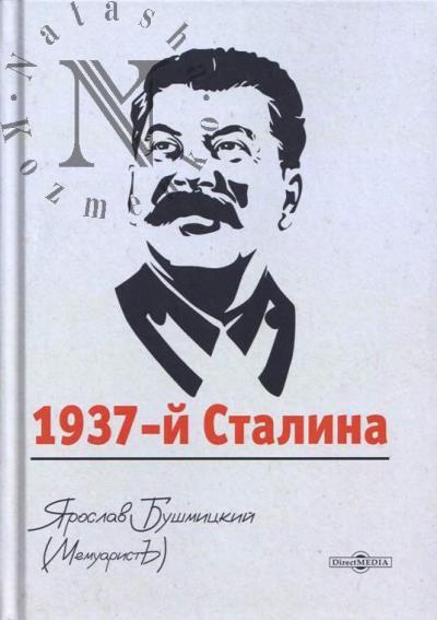 Bushmitskii [Memuarist'] Ia.A. 1937-i Stalina.