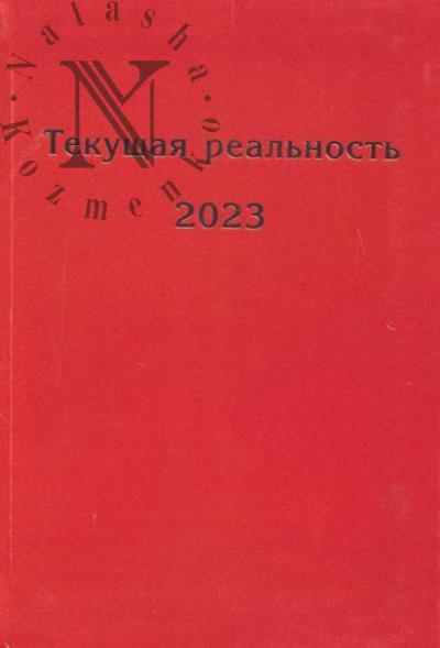 Tekushchaia real'nost', 2023