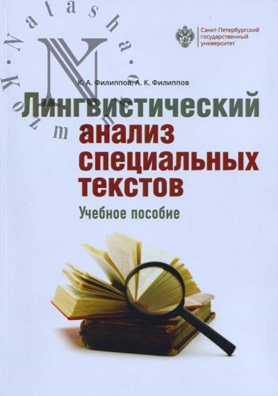 Filippov K.A. Lingvisticheskii analiz spetsial'nykh tekstov