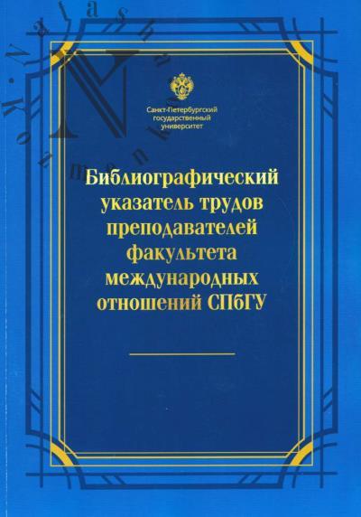 Bibliograficheskii ukazatel' trudov prepodavatelei fakul'teta mezhdunarodnykh otnoshenii Sankt-Peterburgskogo gosudarstvennogo universiteta.