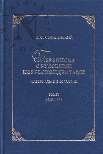 Stravinskii I.F. Perepiska s russkimi korrespondentami