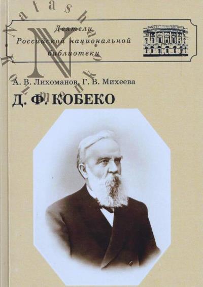 Likhomanov A.V. Dmitrii Fomich Kobeko.