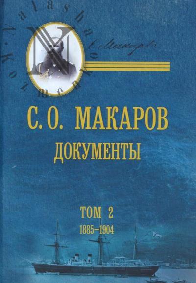 Makarov S.O. Dokumenty
