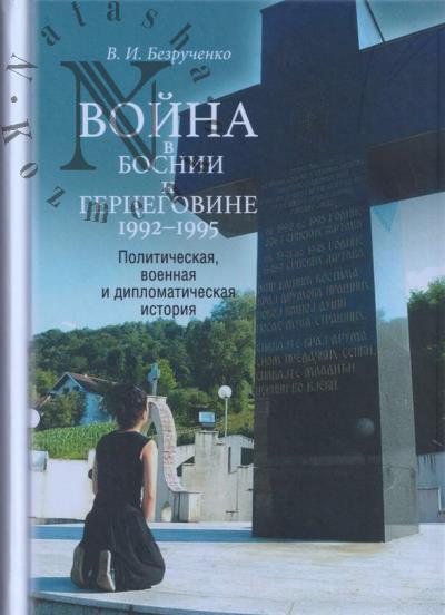 Bezruchenko V.I. Voina v Bosnii i Gertsegovine 1992–1995 gg.