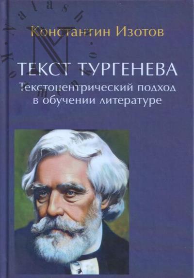 Izotov K.S. Tekst Turgeneva