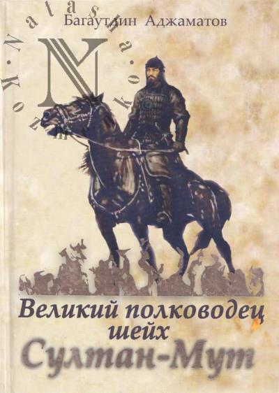 Adzhamatov B.A. Velikii polkovodets - sheikh Sultan-Mut