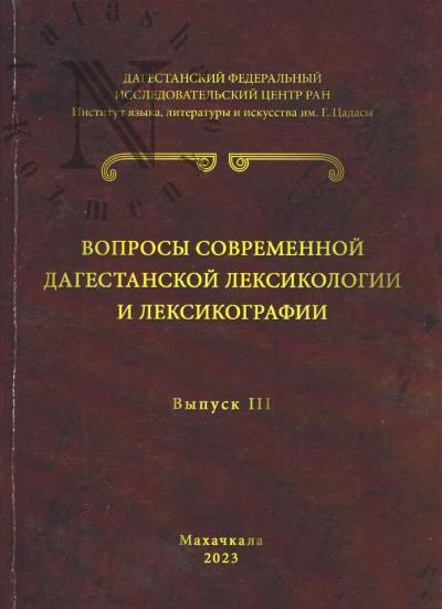Voprosy sovremennoi dagestanskoi leksikologii i leksikografii