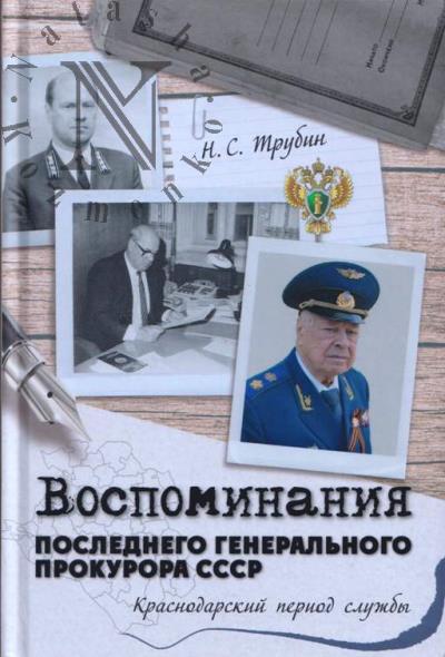 Trubin N.S. Vospominaniia poslednego General'nogo prokurora SSSR.