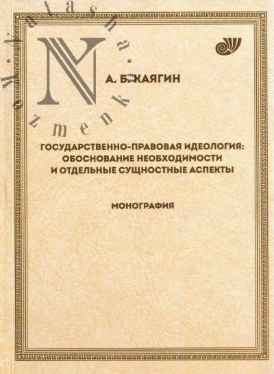 Kaiagin A.B. Gosudarstvenno-pravovaia ideologiia