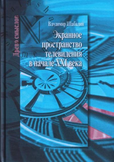 Шабалин В.В. Экранное пространство телевидения в начале XXI века