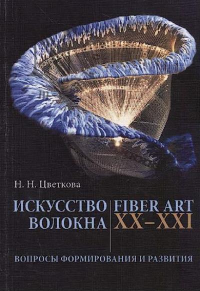 Tsvetkova N.N. Iskusstvo volokna - fiber art XX-XXI vv..