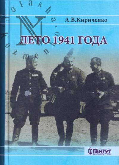 Кириченко А.В. Лето 1941 года.