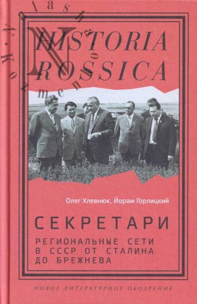 Хлевнюк О.В. Секретари.